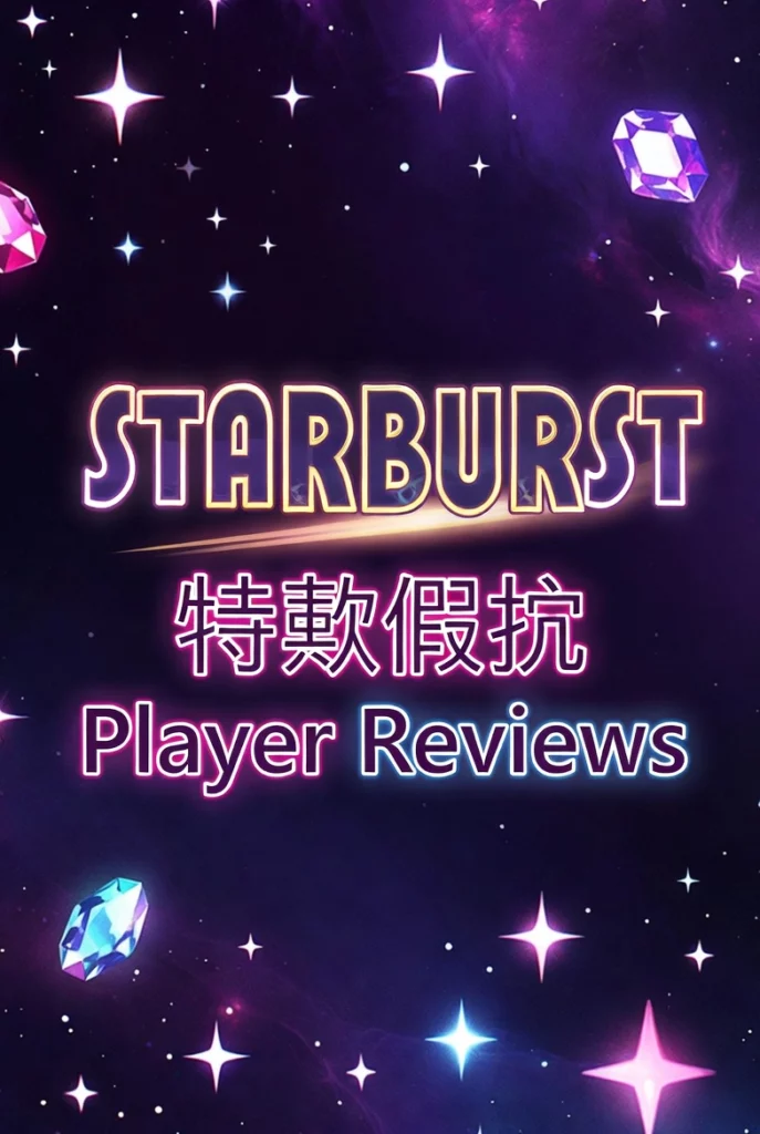 Starburst 玩家評價